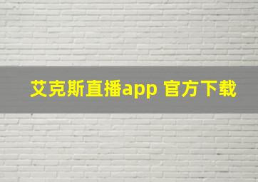 艾克斯直播app 官方下载